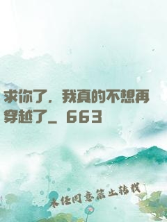求你了，我真的不想再穿越了