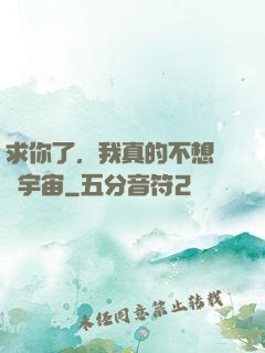 求你了，我真的不想毀滅宇宙