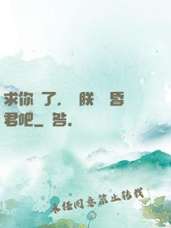 求你們了，讓朕當個昏君吧