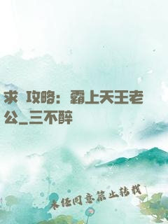 求愛攻略：霸上天王老公