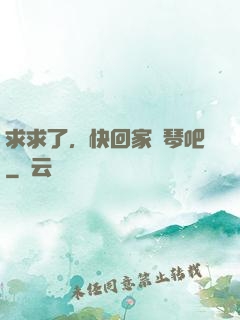 求求了，快回家練琴吧