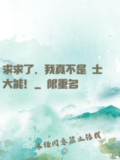求求了，我真不是隱士大能！