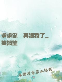 求求你們別再演我了