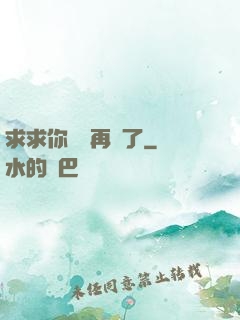 求求你們別再說了