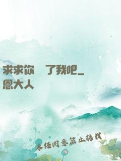 求求你們饒了我吧
