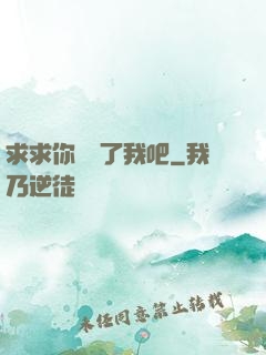 求求你們饒了我吧