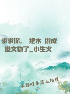 求求你，別把木頭做成傳世文物了