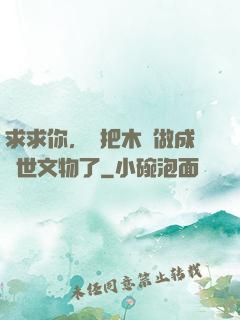 求求你，別把木頭做成傳世文物了