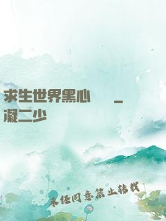 求生世界黑心軍團長