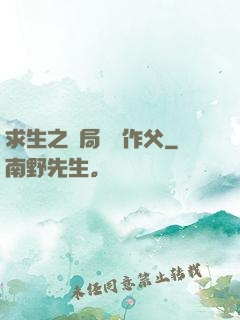 求生之開局認詭作父