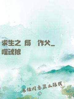 求生之開局認詭作父
