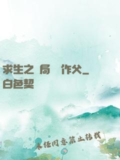求生之開局認詭作父