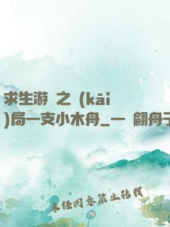 求生游戲之開(kāi)局一支小木舟