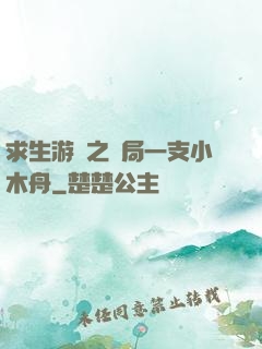求生游戲之開局一支小木舟