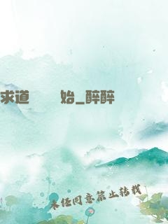 求道從紅樓開始
