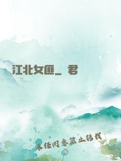 江北女匪