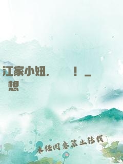 江家小妞，沖沖沖！