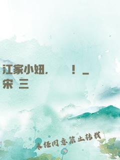 江家小妞，沖沖沖！