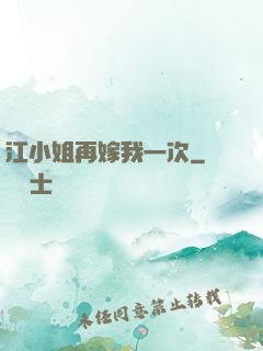 江小姐再嫁我一次
