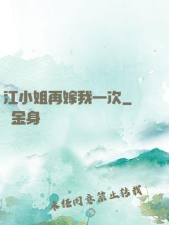江小姐再嫁我一次