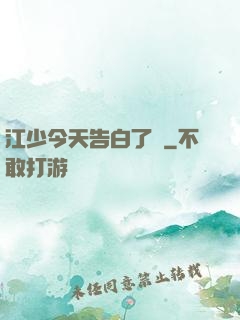 江少今天告白了嗎