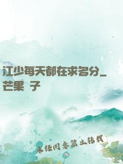 江少每天都在求名分