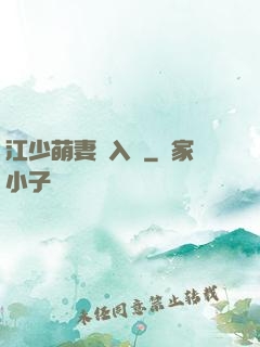江少萌妻寵入懷