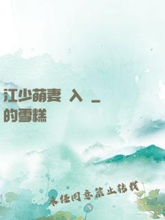 江少萌妻寵入懷