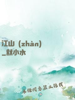江山戰(zhàn)圖