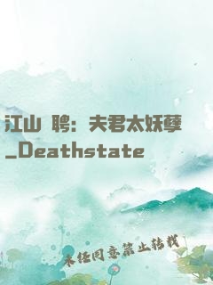江山為聘：夫君太妖孽
