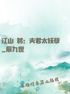 江山為聘：夫君太妖孽