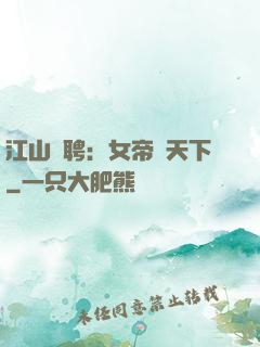 江山為聘：女帝謀天下