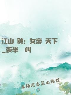 江山為聘：女帝謀天下