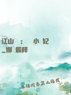 江山為餌：誘寵小盜妃