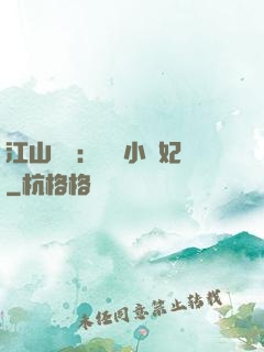 江山為餌：誘寵小盜妃