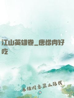 江山英雄卷