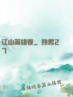 江山英雄卷