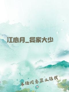 江心月