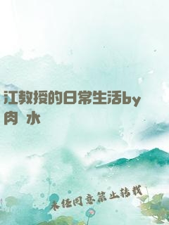 江教授的日常生活by肉餡水餃