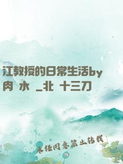江教授的日常生活by肉餡水餃