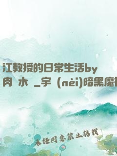 江教授的日常生活by肉餡水餃