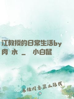 江教授的日常生活by肉餡水餃