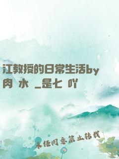 江教授的日常生活by肉餡水餃
