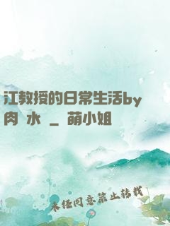 江教授的日常生活by肉餡水餃
