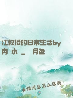 江教授的日常生活by肉餡水餃