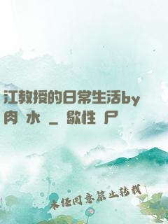 江教授的日常生活by肉餡水餃