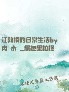 江教授的日常生活by肉餡水餃