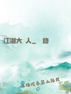 江湖大惡人