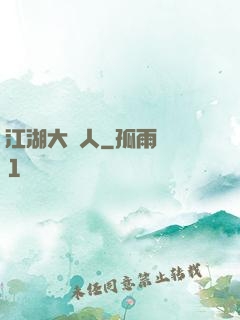 江湖大惡人