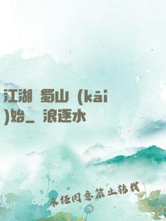 江湖從蜀山開(kāi)始